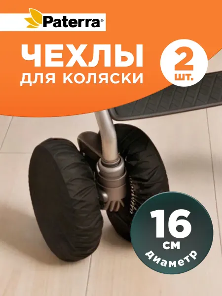Paterra Защитные чехлы на колеса коляски 2 шт