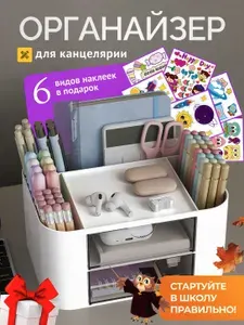 Органайзер для канцелярии / Подставка для ручек и карандашей / Органайзер для стола с ящиками