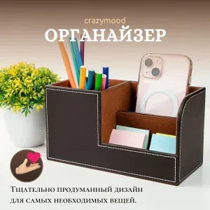 Настольный органайзер для канцелярии и телефона из эко кожи коричневый