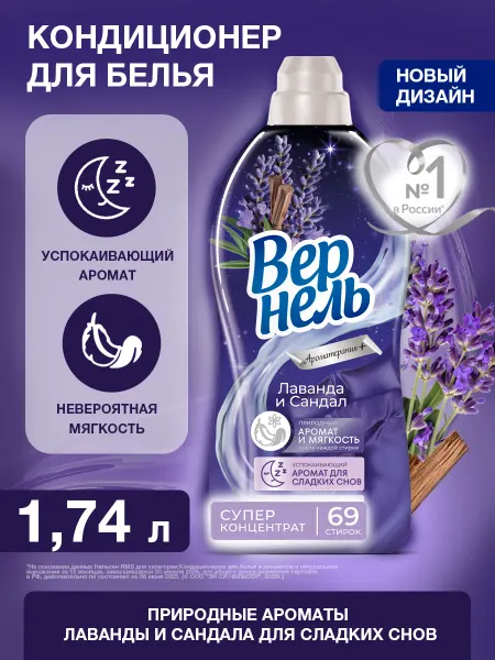 Вернель Кондиционер ополаскиватель для белья Лаванда и Сандал, 174л