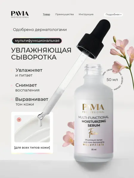 PAVIA PROFESSIONAL Мультифункциональная увлажняющая сыворотка для лица, 50 мл
