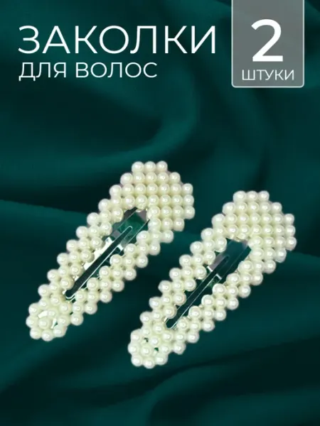 PAXEN Заколки для волос клик-клак с жемчугом 2 шт