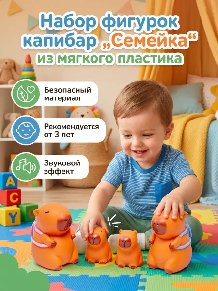 СИРЕНЕВЫЙ ОСТРОВ Набор фигурок капибар „Семейка“ из мягкого пластика