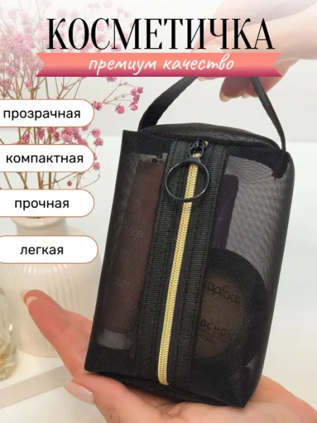 La'Peach Косметичка мини в сумку прозрачная в сетку
