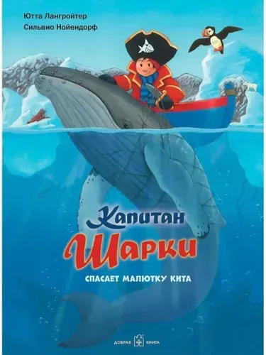 Капитан Шарки спасает малютку кита, Седьмая книга