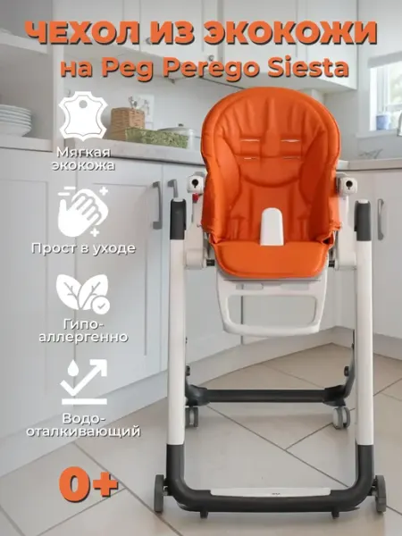 Сменный чехол на детский стульчик Peg perego siesta