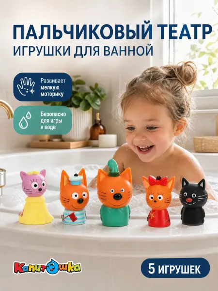 Капитошка Пальчиковый театр для малышей набор Три кота для купания