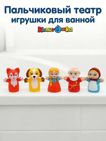 Капитошка Пальчиковый театр для малышей резиновый набор для купания