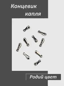 Наконечник концевик капля для цепочки, родий цвет, подвеска утяжелитель, 40 штук