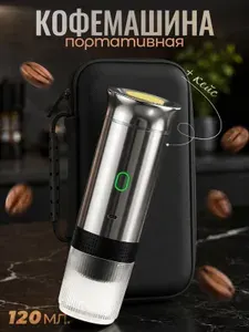 Ручная портативная кофемашина с нагревом для молотого кофе и для капсул
