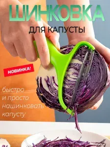 Шинковка для капусты овощечистка ручная для овощей и фруктов