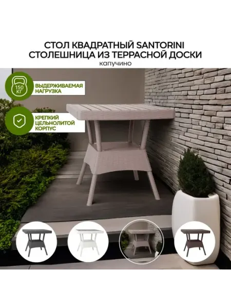 Элластик-Пласт Столик садовый Санторини квадратный под ротанг капучино