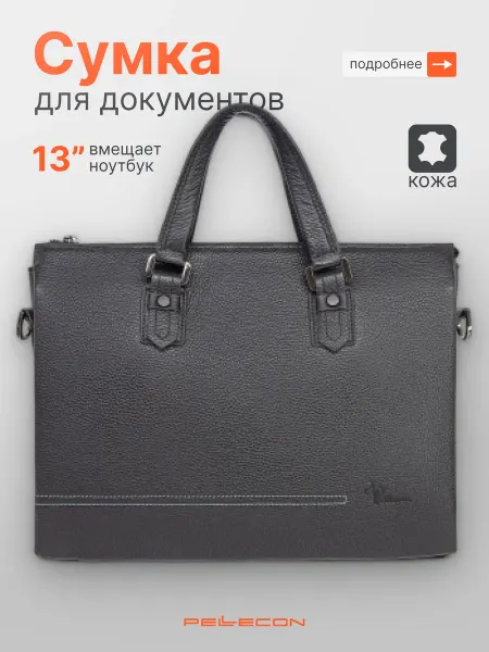 Pellecon Портфель для документов и ноутбука кожаный