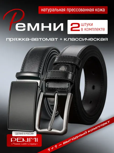 PENIMI Ремень кожаный для брюк и джинс в подарок