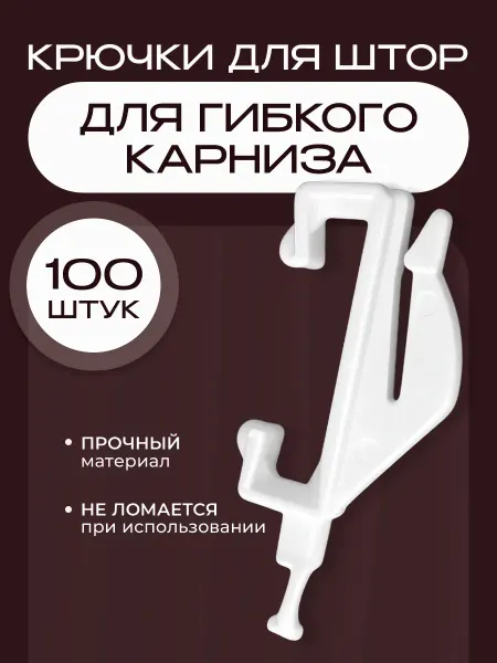 Peora Крючки для штор для гибкого карниза 100 шт