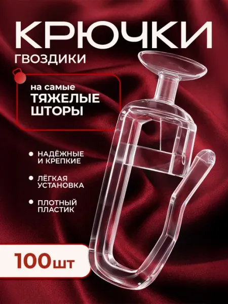 Peora Крючки для штор к потолочным карнизам 100 штук
