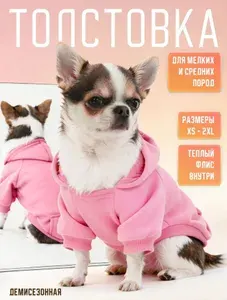 Одежда для собак мелких пород толстовка кофта с капюшоном на флисе розовый XS