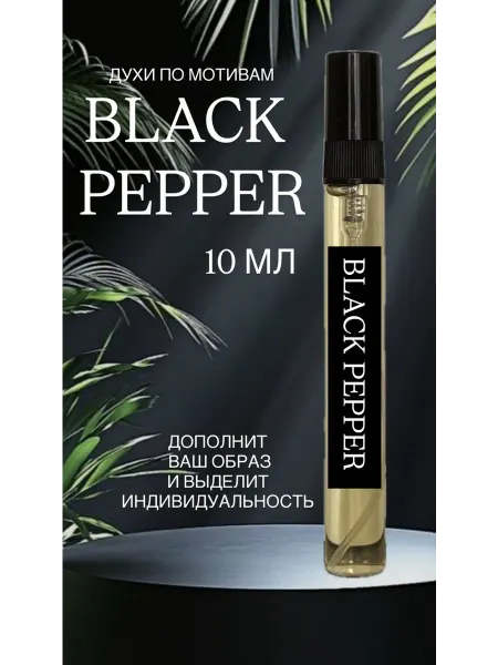 Духи Черный перец Black Pepper масляные стойкие