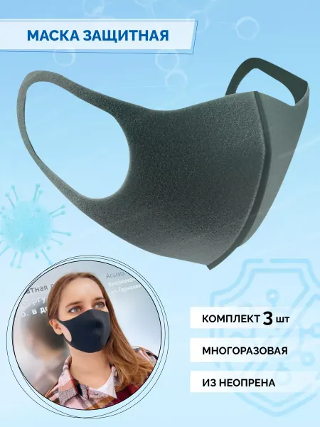 Perfect Professional Маска многоразовая неопреновая PITTA, 3 шт