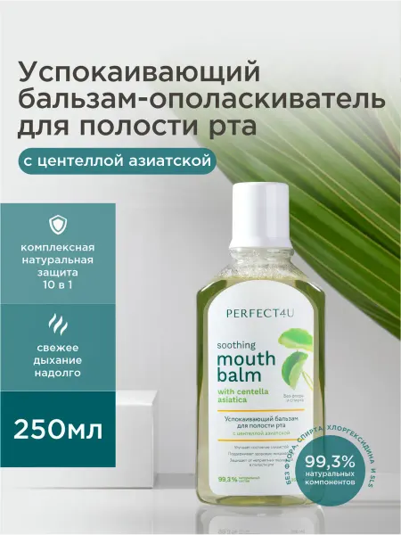 PERFECT4U Успокаивающий бальзам-ополаскиватель для полости рта