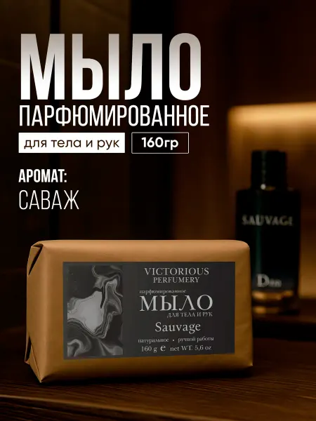 Victorious perfumery Мыло ручной работы парфюмированное большое Sauvage