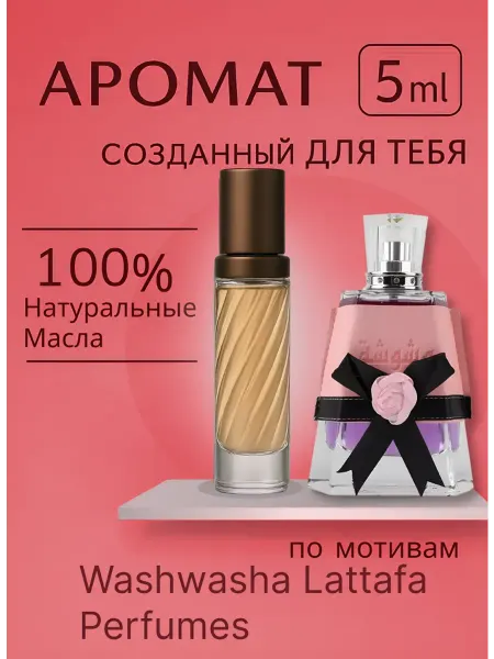 Духи масляные Washwasha Perfumes 5 мл