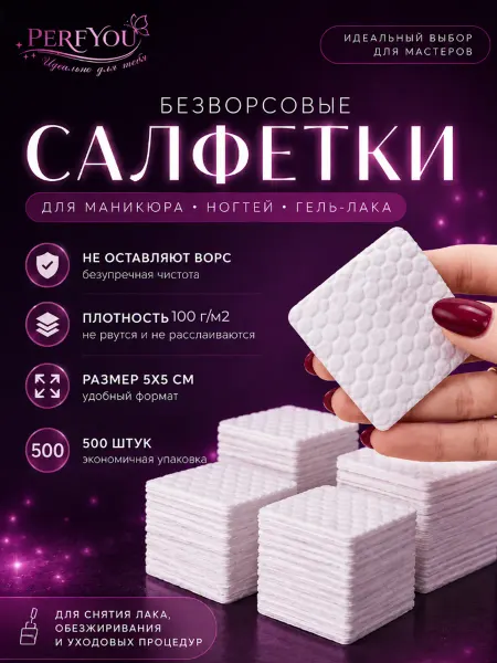 PERFYOU Безворсовые салфетки для маникюра 1000 штук