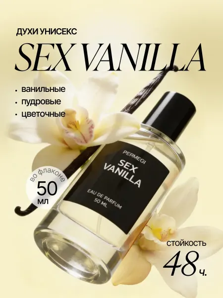 Permegi Духи масляные сладкие Sex Vanilla