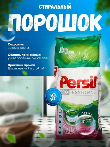 Персил Стиральный порошок PERSIL , отлично отбеливает одежду, хорошо пахнет, вспенивается, автомат 10 кг