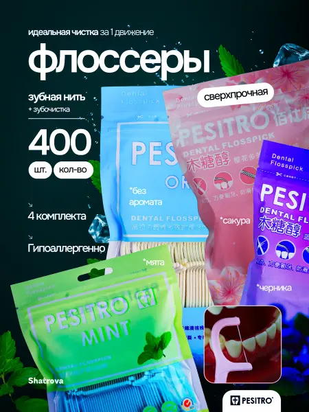Pesitro Зубочистка с нитью пластиковые ассорти 400 шт Флоссеры