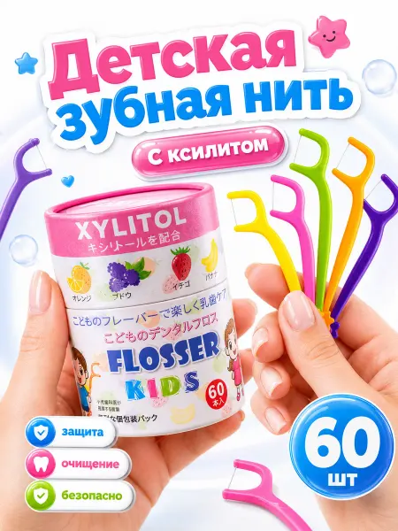 Pesitro Детские флоссеры,флосстики, нить для зубов с ксилитом 60 шт