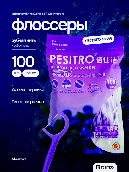 Pesitro Зубочистка с нитью пластиковые черника 100 шт Флоссеры