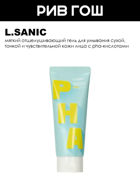 L.SANIC Гель для умывания с PHA-кислотами мягкий, 150 мл