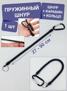 1 шт / Пружинный шнур (страховочный) с карабином и кольцом для ключей