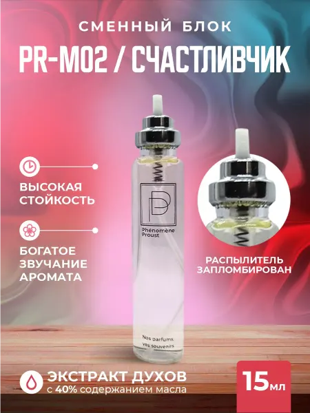 Phenomene Proust Сменный блок духов PR-M02 Счастливчик 15мл