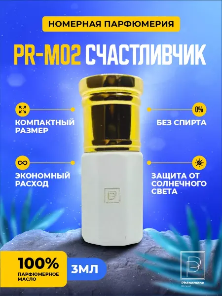 Phenomene Proust Масляные духи PR-M02 Счастливчик 3мл