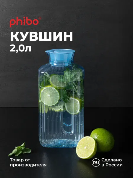 Phibo Кувшин с крышкой для воды пластиковый