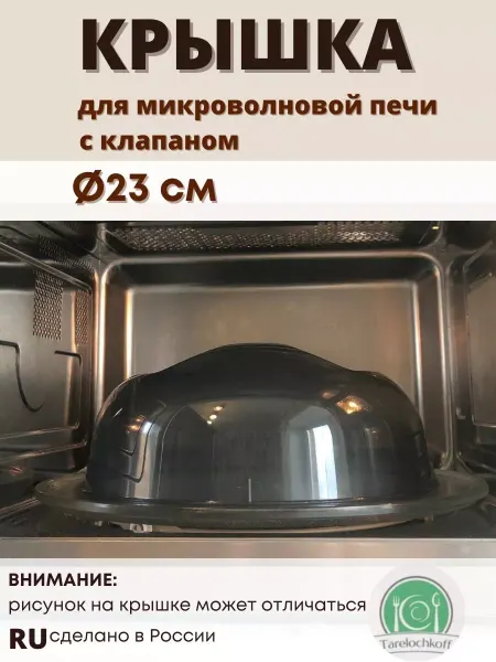 Phibo Крышка для микроволновой печи