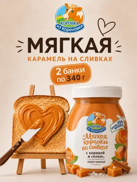 Карамель мягкая «Коровка из Кореновки» на сливках с корицей