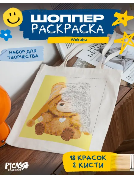 PICASSO отдыхает Шоппер раскраска для творчества Wakuku Вакуку