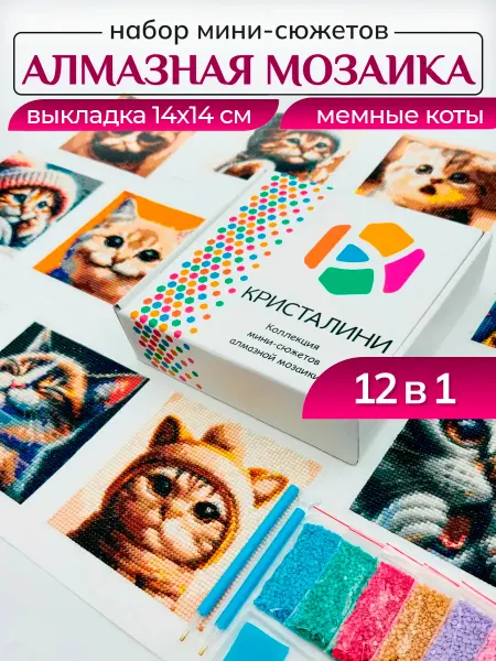 Picasso Подарочный набор алмазная мозаика мини сюжеты Мемные коты