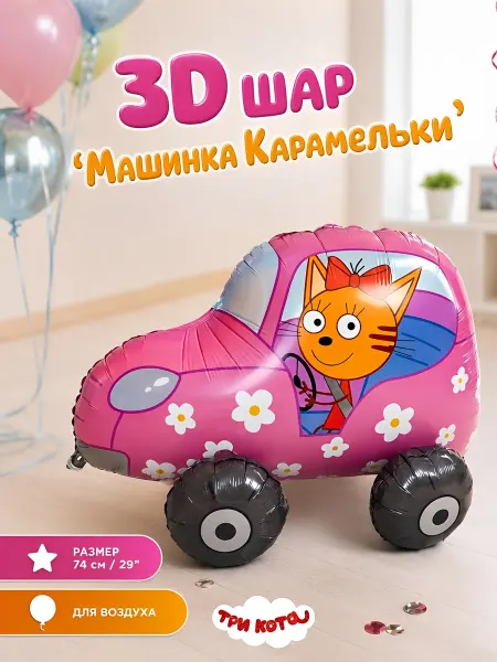 Катин шарик Шар фольгированный для фотозоны три кота карамелька