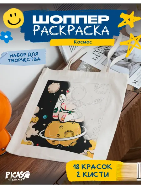 PICASSO отдыхает Шоппер раскраска для творчества космос