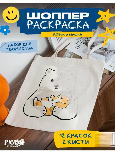 PICASSO отдыхает Шоппер раскраска для творчества с котиком и мишкой