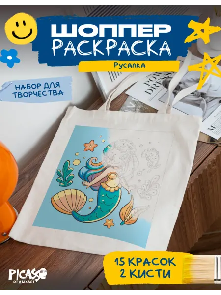 PICASSO отдыхает Шоппер раскраска для творчества Русалочка