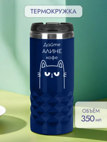 PICHSHOP Автомобильная термокружка с именем Алина для кофе