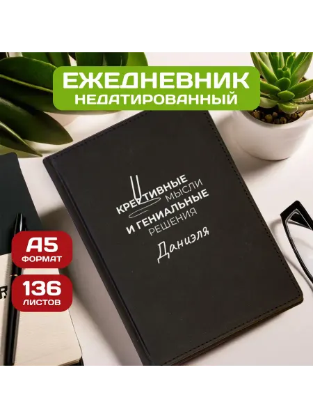 PICHSHOP Ежедневник недатированный мужской планер с именем Даниэль