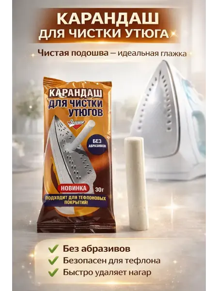 Космо.Ди Карандаш для чистки подошвы утюга от нагара, !