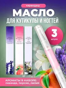 Масло для кутикулы и ногтей карандаш 3 шт(лаванда, персик, лилия), уход и увлажнение для кутикулы