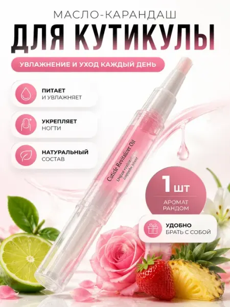 Смарт покупка Масло для кутикулы карандаш для ногтей 1 шт